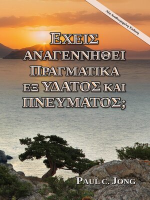 cover image of Εχεις αναγεννηθεί πραγματικά εξ ύδατος και Πνεύματος; [Νέα Αναθεωρημένη Έκδοση]